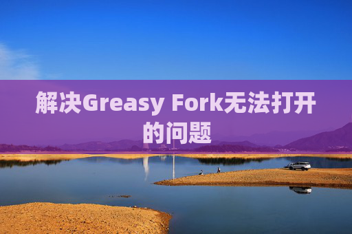 解决Greasy Fork无法打开的问题